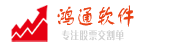 鸿通软件-专注交割单、股票交易记录