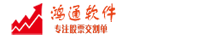 鸿通软件-专注交割单、股票交易记录